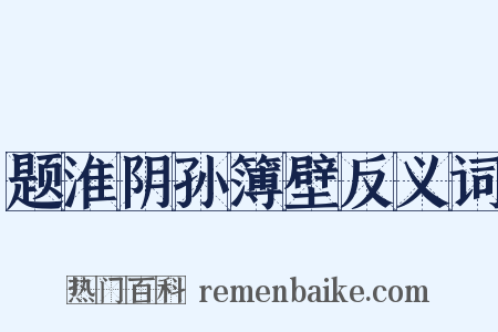 题淮阴孙簿壁反义词是什么意思的图片